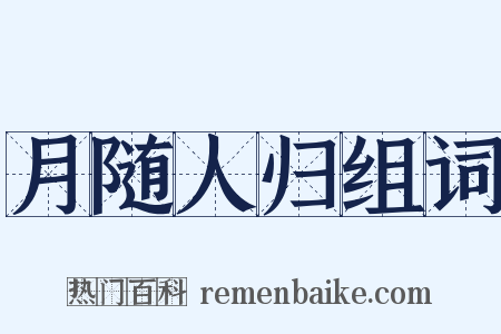 月随人归组词是什么意思的图片